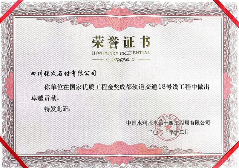 成都軌道交通18号線工程 榮譽證書