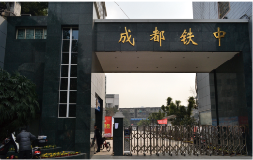 成都鐵中中學